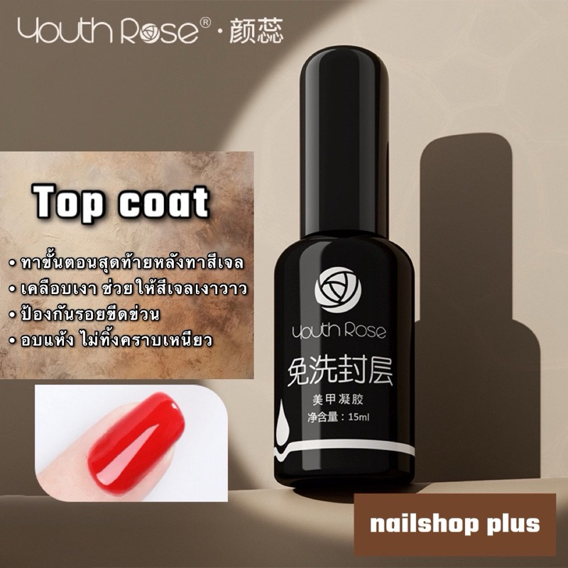 กุหลาบ youth rose เบส ท็อปเจล ของแท้100%