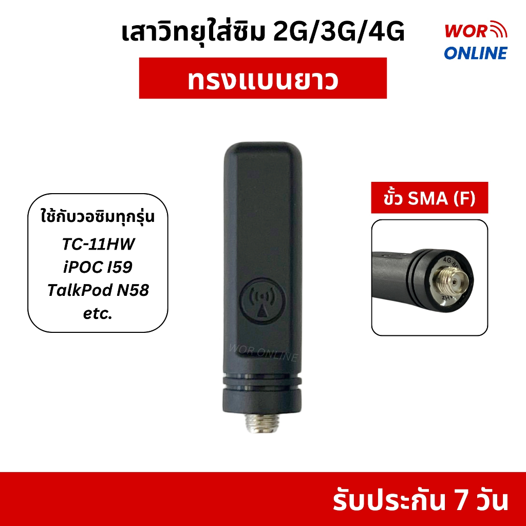 เสาวิทยุสื่อสารใส่ซิม ทรงแบนยาว รับประกัน 7 วัน สำหรับ Spender TC-11HW, Talkpod N58, iPOC i59 ฯลฯ