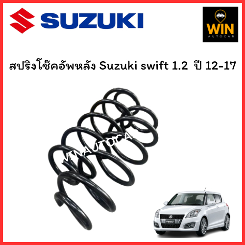 สปริงหลัง Suzuki  Swift  1.2  ปี 12-17  จำนวน 1 คู่ จัดส่งออกไว  สเปคเดิม ไม่โหลด