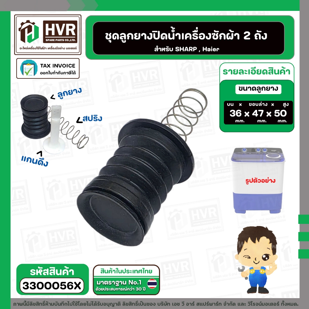 ชุดลูกยางปิดน้ำทิ้ง Haier , Sharp , Panasonic NA-W18XG1 ( ลุกยาง+แกนดึง+สปริง )  ( บน 36 x ล่าง 47 x สูง 50 mm. )  #3300
