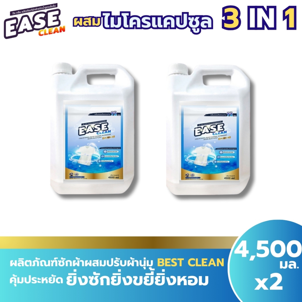 น้ำยาซักผ้าอีซคลีนกลื่นโอเชี่ยนบลูขนาด4500mlจัดโปร2เเกลลอนจ่ายเพียง258บาทหอมยาวนาน72ชั่วโมง
