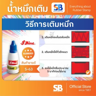 (น้ำหมึกตรายาง) Shiny รุ่น S-63 ขนาด 28 ml. ออกใบกำกับภาษีได้!