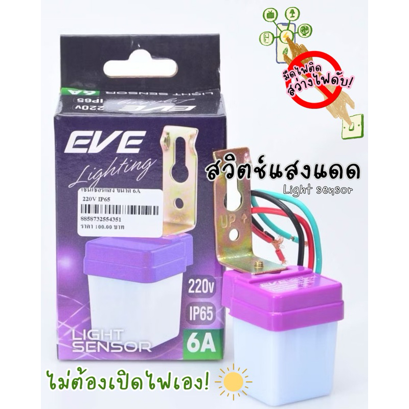 EVE Lighting สวิตช์แสงแดด(light sensor)