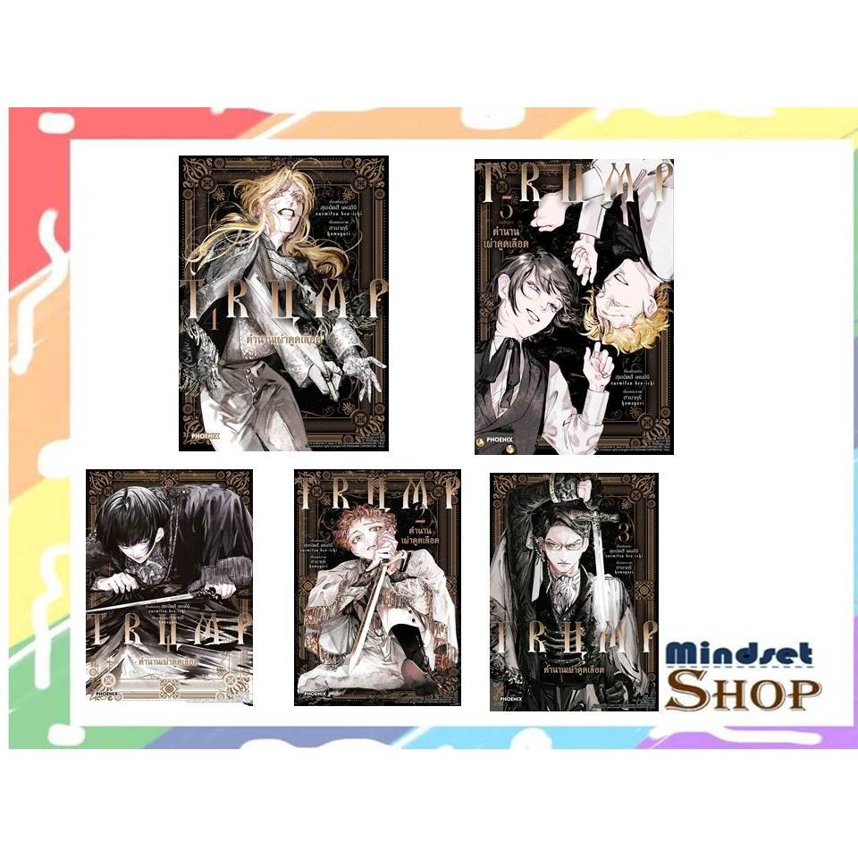 TRUMP  ตำนานเผ่าดูดเลือด   1- 5 (เล่มจบ)(Mg)