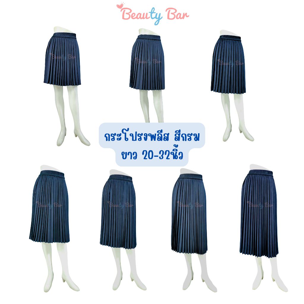 กระโปรงพลีทนักศึกษา สีกรม ยาว 20-32 นิ้ว (ฟรีไซส์เอว 23-30)