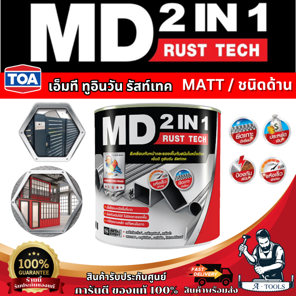 TOA MD 2in1 สีน้ำมัน สีเคลือบทับหน้าและรองพื้นกันสนิมในหนึ่งเดียว เอ็มดี 2IN1 รัสท์เทค (สีด้าน) ขนาด