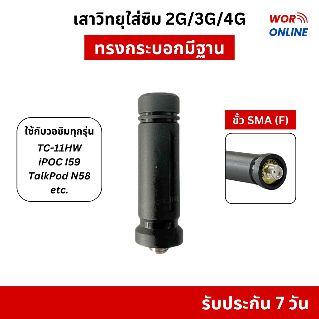 เสาวิทยุสื่อสารใส่ซิม ทรงกระบอกมีฐาน รับประกัน 7 วัน สำหรับ Spender TC-11HW, Talkpod N58, iPOC i59