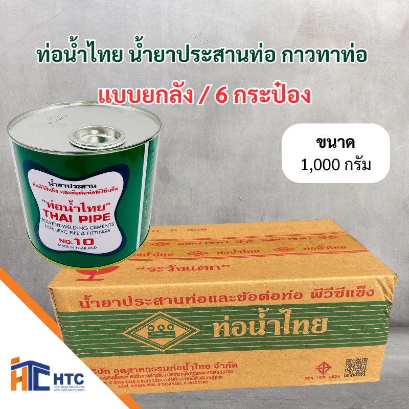 กาวทาท่อ ท่อน้ำไทย น้ำยาประสานท่อ ขนาด 250/500/1,000 กรัม ยกลัง
