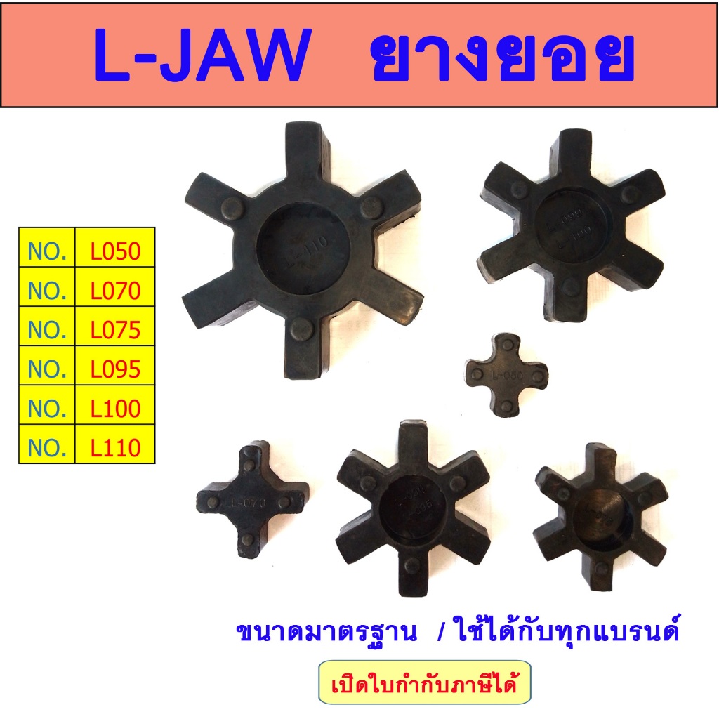 ยางยอย L050 L070 L075 L090 L095 L099 L100 L110  L-JAW FLEX RUBBER LOVEJOY