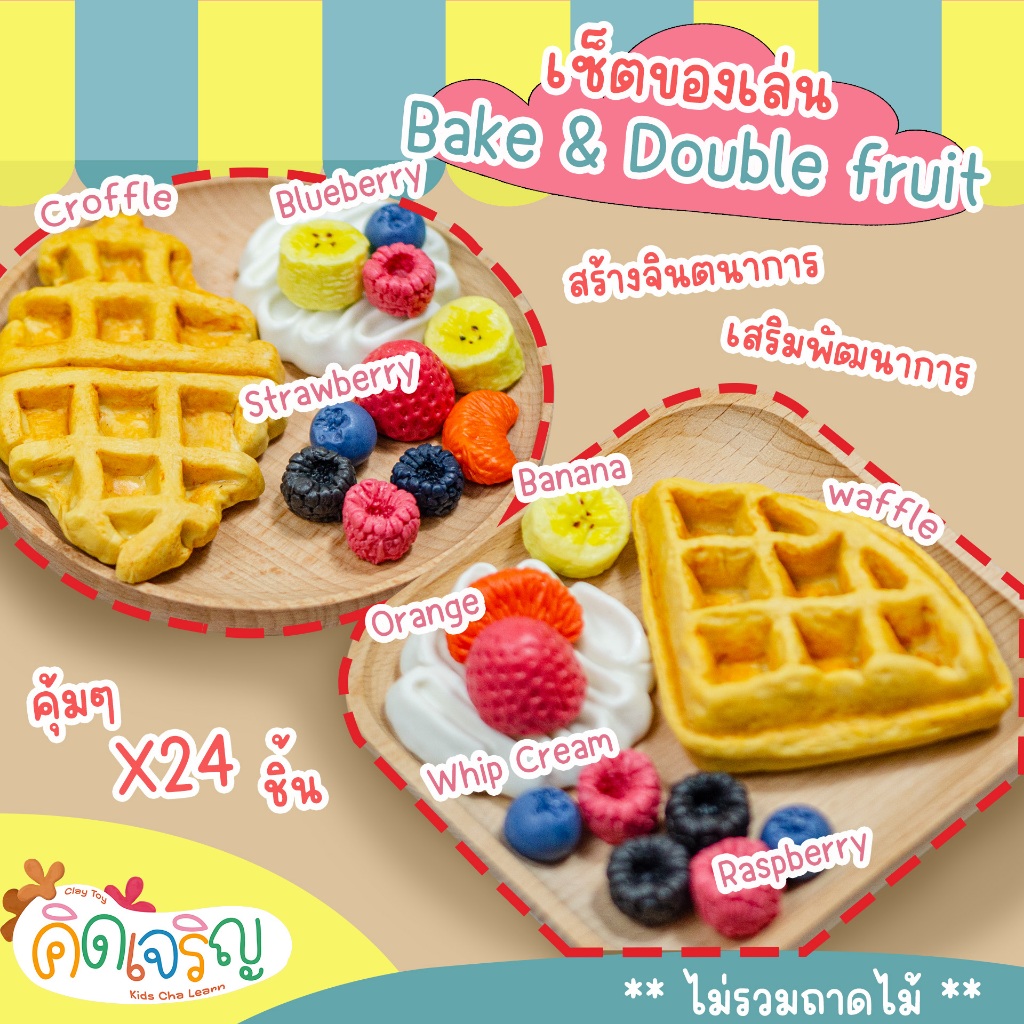 ชุดของเล่นขนม และ ผลไม้รวม Bake Double Fruit คิดเจริญ  ของเล่นเสริมพัฒนาการ ของเล่นสร้างจินตนาการ