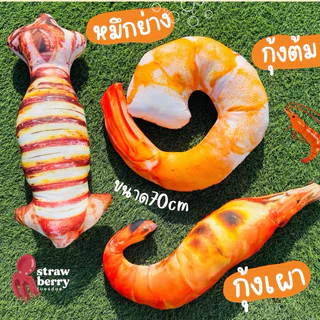 ตุ๊กตาหมึกย่างกุ้งเผา🦑🦐 หมอนข้างหมึกย่างกุ้งเผา หมอนพิมพ์ลายอาหาร พร้อมส่ง หมอนข้าง สีสวยคมชัด