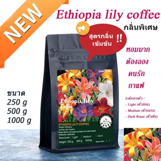 Ethiopia lily coffee กาเเฟพิเศษ A001 ☕สูตรเข้มข้น☕ เมล็ดกาแฟ…