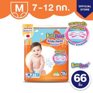 BABYLOVE SMILE PANTS กางเกงผ้าอ้อมเด็ก เบบี้เลิฟ สไมล์แพ้นส์ ขนาดเมก้า ไซส์ S/M/L/XL/XXL/3XL