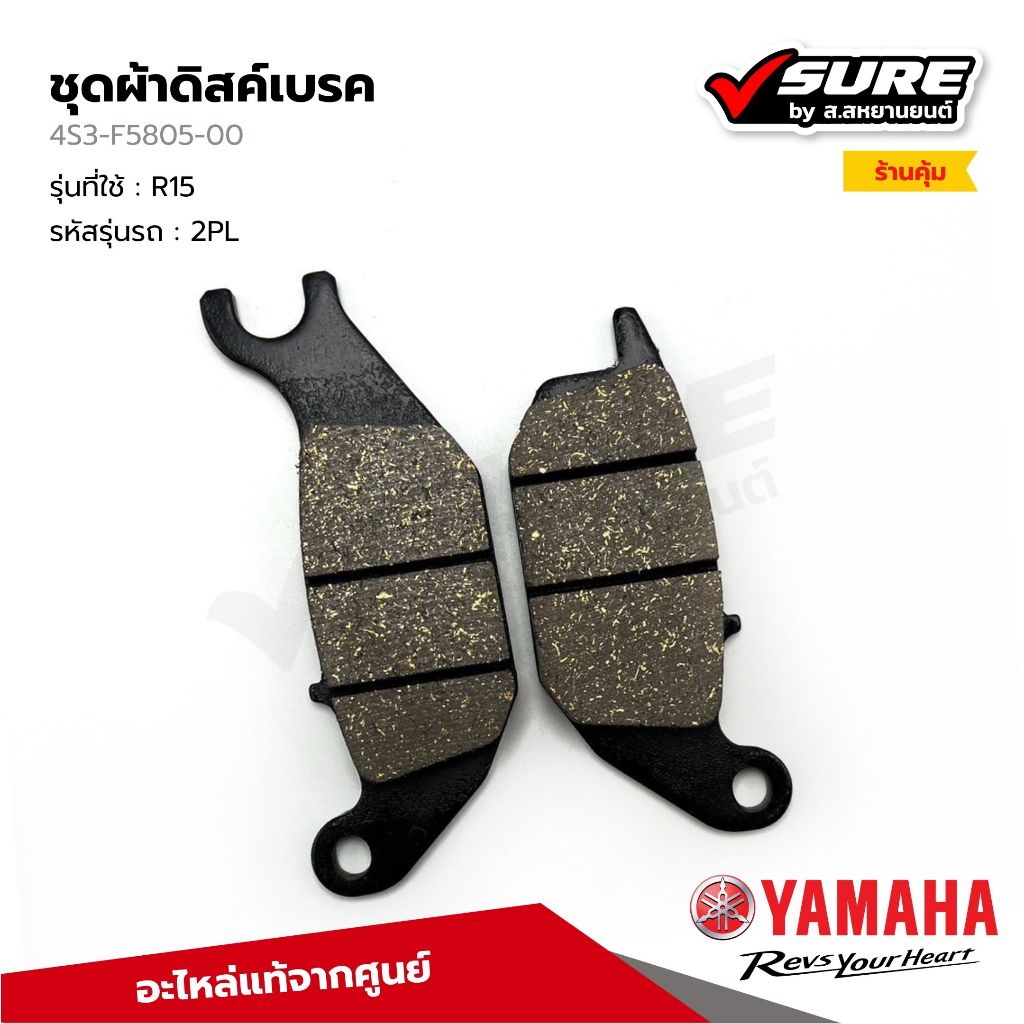 YAMAHA (4S3-F5805-00) ผ้าดิสค์เบรค ผ้าเบรคหลัง สำหรับยามาฮ่า R15 แท้ศูนย์