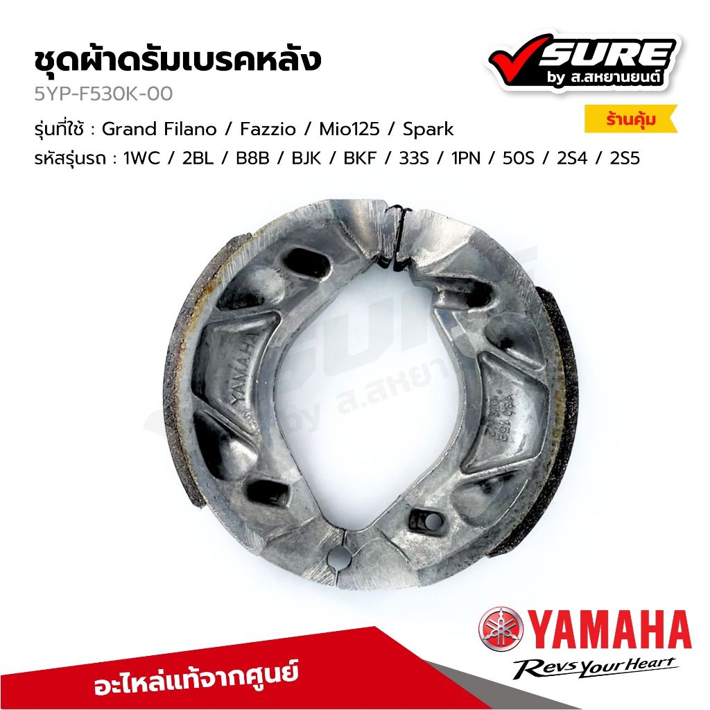 YAMAHA (5YP-F530K-00) ผ้าดรัมเบรคหลัง ผ้าเบรคหลัง สำหรับยามาฮ่า Grand Filano / Fazzio / Mio125 / Spa