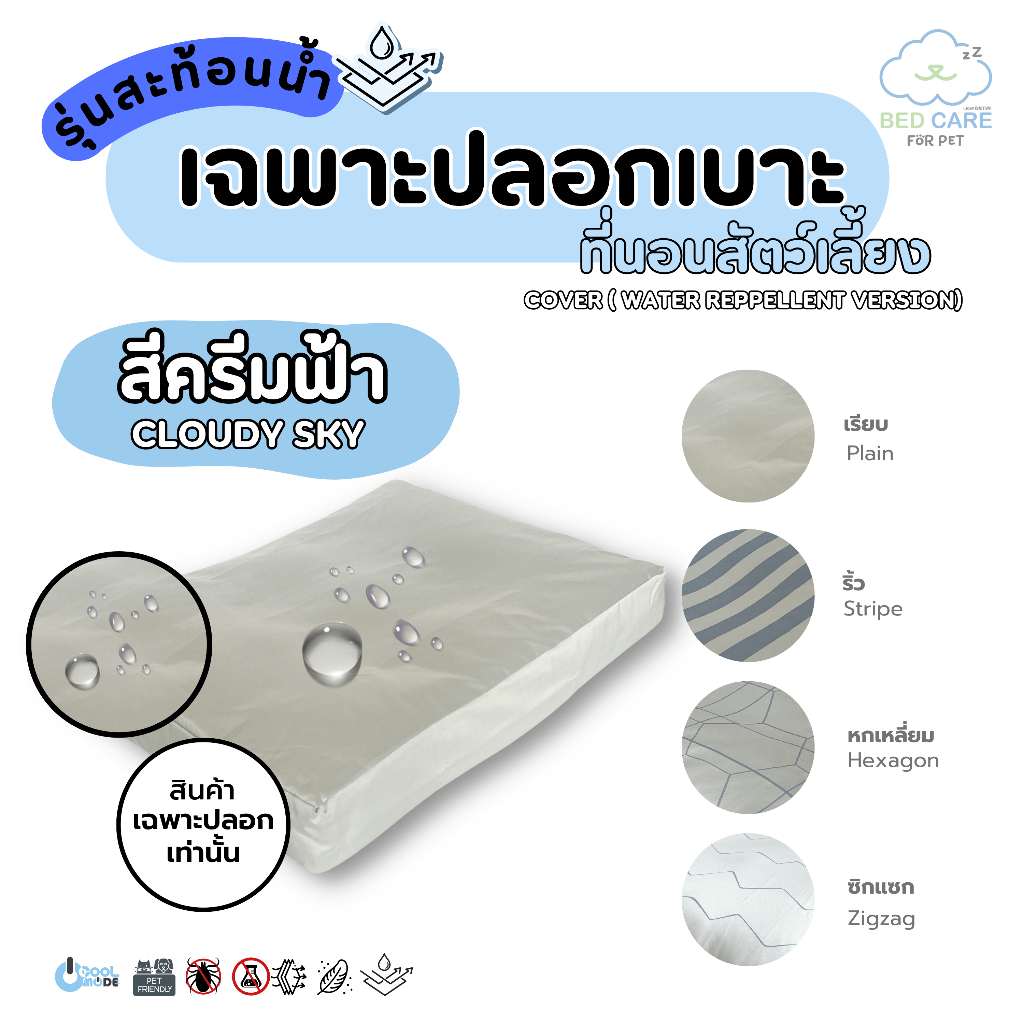 Bed Care For Pet (เฉพาะปลอก) เบาะนอนสัตว์เลี้ยง สัมผัสเย็น ป้องกันไรฝุ่น ไม่ติดขน "รุ่นสะท้อนน้ำ" สีครีมฟ้า ส่งฟรี 🔥