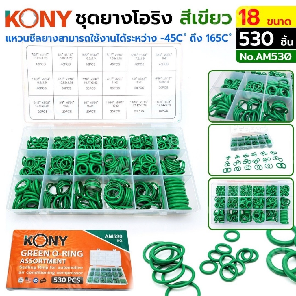 KONY ชุดยางโอริง สีเขียว 530 ชิ้น 18 ขนาด รุ่น AM530 และ KONY ชุดยางโอริงสีเขียว 270 ชิ้น รุ่น AM850