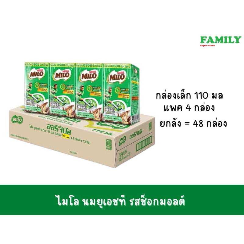 [ยกลัง] (กล่องเล็ก) ไมโล นม uht สูตร ออริจินัล ขนาด 110 มล x 48 กล่อง