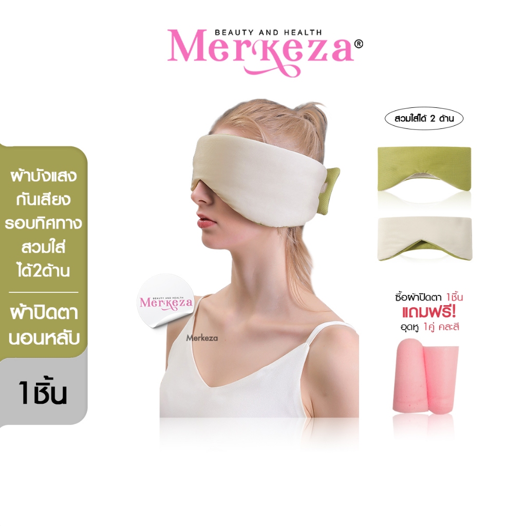 [แถมอุดหู] Merkeza Eye patch ผ้าปิดตา หน้ากาก ปิดตา นอนหลับ ลดแสง ใช้ได้2แบบ เดินทาง ขึ้นเครื่อง อุด