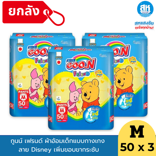 (ยกลังx3) Goon กูนน์ เฟรนด์ ผ้าอ้อมเด็ก รุ่นกลิ่นแป้งเด็ก// และรุ่นไม่มีกลิ่นเพิ่มขอบขากระชับ (ไซส์ M-3XL)