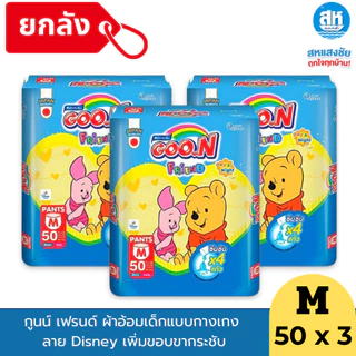 (ยกลังx3) Goon กูนน์ เฟรนด์ ผ้าอ้อมเด็ก รุ่นกลิ่นแป้งเด็ก// และรุ่นไม่มีกลิ่นเพิ่มขอบขากระชับ (ไซส์ M-3XL)