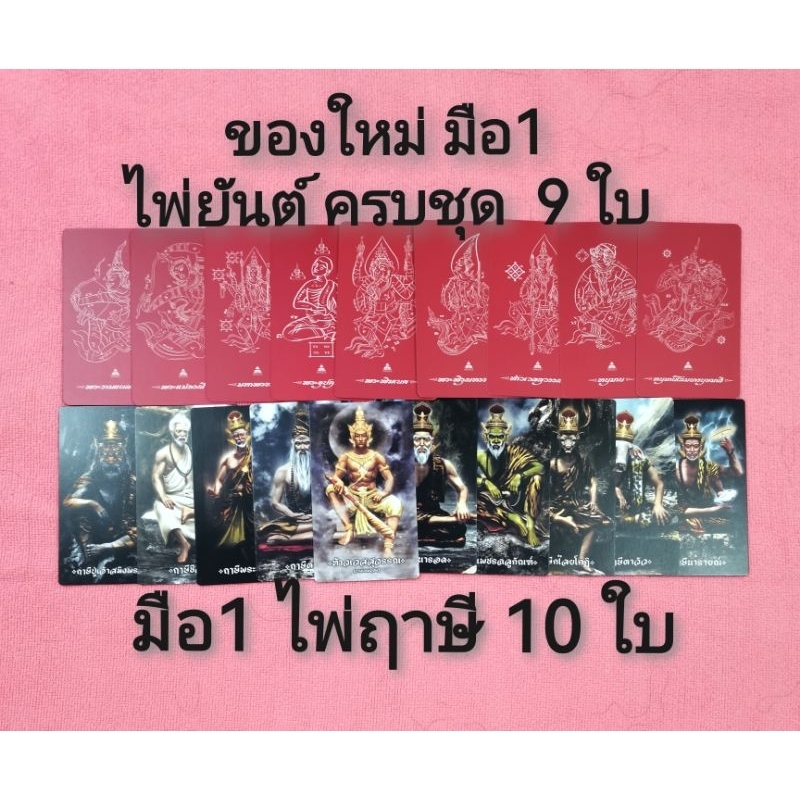 มีคู่มืออย่างละเอียด​ไพ่ฤาษี10ใบ​ ของใหม่มือ1 มีแค่ชุดเดียว  หายาก ไพ่เรือนคุณหลวง ไพ่ขลัง ดูดวงแม่น