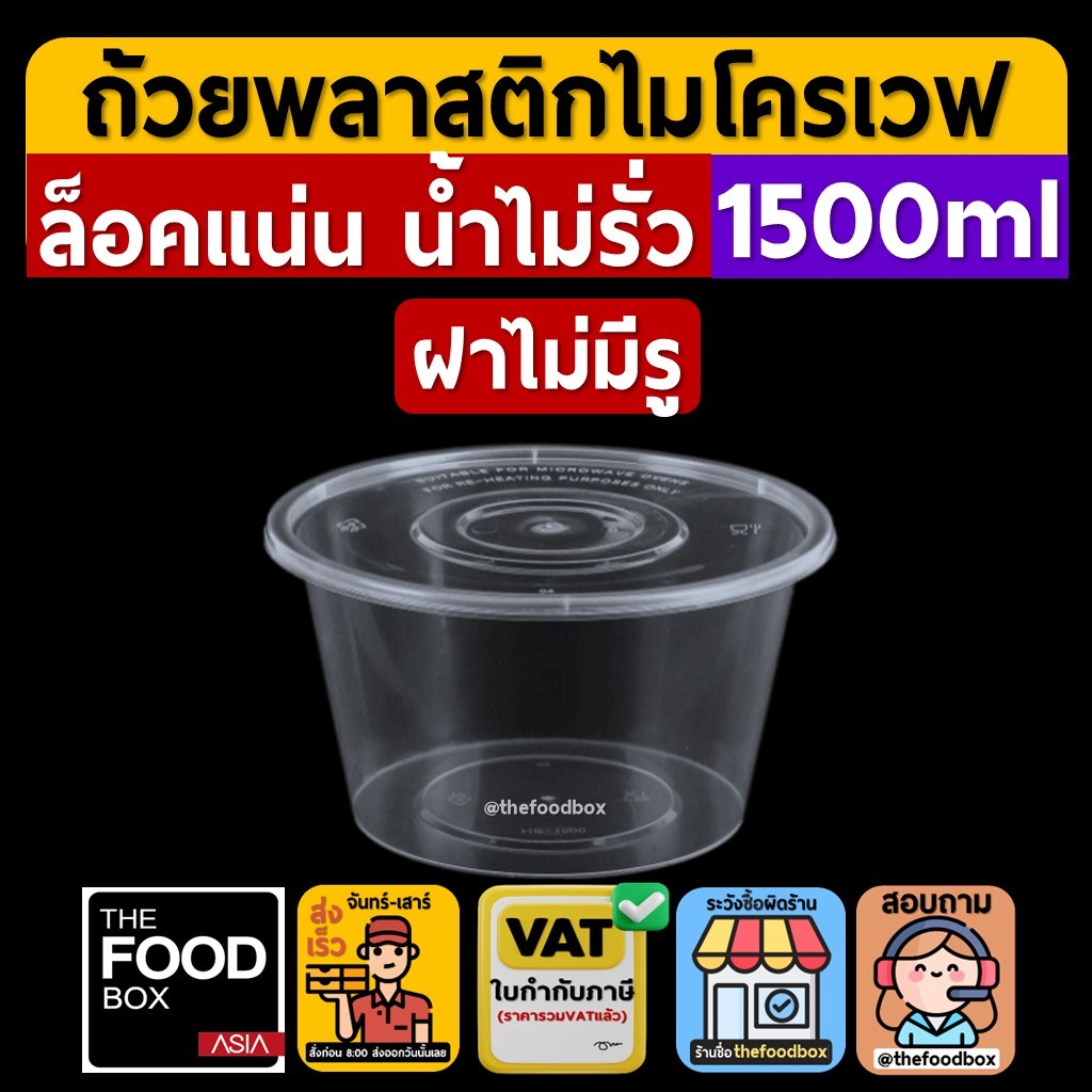 (50ใบ/ยกลัง200ใบ) 1500ml ถ้วยพลาสติก ใส่อาหาร ไมโครเวฟ ชามพลาสติก กระปุกพลาสติก thefoodbox