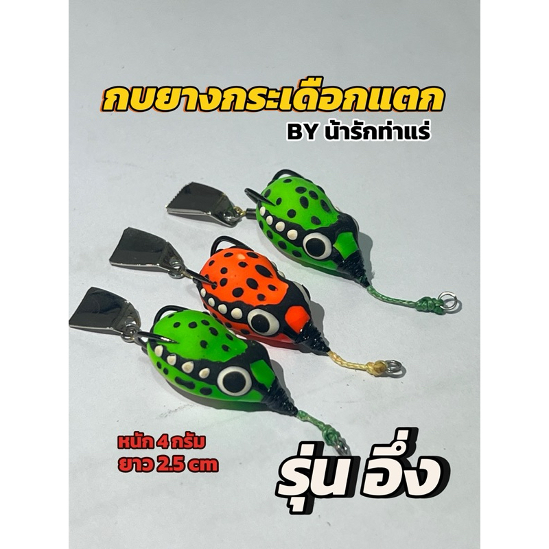กบยางกระเดือกแตก (รุ่น.อึ่ง) ขนาด 2.5 cm หนัก 4กรัม กบยางตกปลาช่อน กบยางตกปลาช่อนน้อย