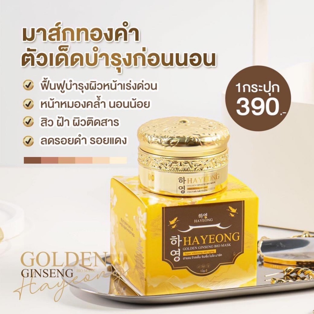 (🌼แท้ / พร้อมส่ง🌼)Hayeong มาร์คโสมทองคำ ฟื้นฟูให้ผิวชุ่มชื้น รอยแดง รอยดำ ฝ้า กระ ริ้วรอยแลดูจางลง เผยผิวเนียนนุ่ม