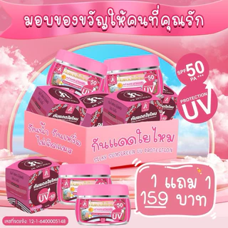{🧸ส่งทันที : ลดในไลฟ์} 1 แถม 1 กันแดดใยไหม เจอาร์ JR JENJIRA SILKY SUNSCREEN UV PRORECTION 50 PA+++ ขนาด 10 กรัม