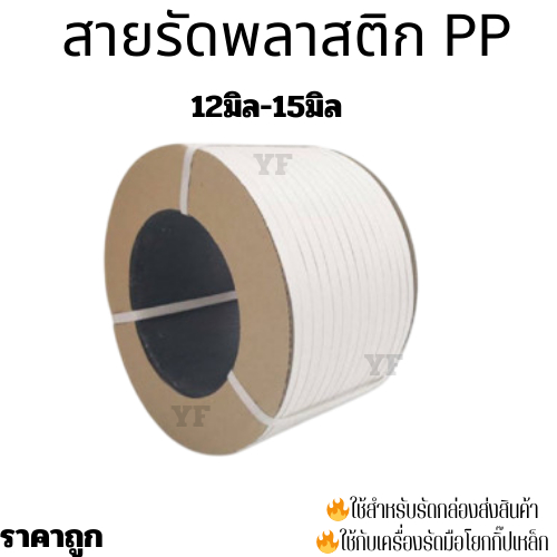 สายรัดพลาสติก สายรัดกล่อง PP สีขาว 12มิล15มิล