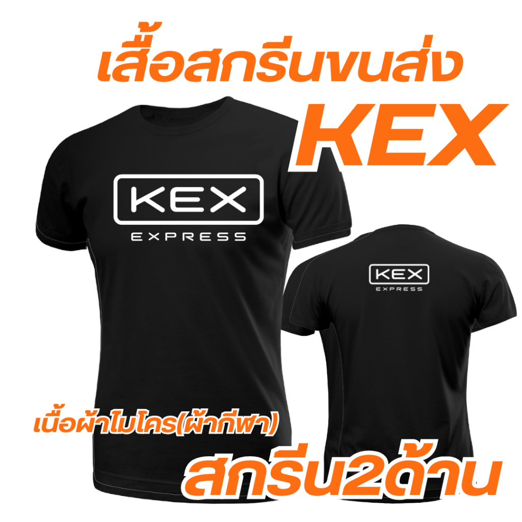 เสื้อยืดขนส่ง KEX เคอีเอ็กซ์ เสื้อคอกลม เนื้อผ้าไมโคร (เนื้อผ้ากีฬา) ภาพคมชัด ติดทนทาน ไม่แตก ไม่ลอก ซักสีไม่ตก