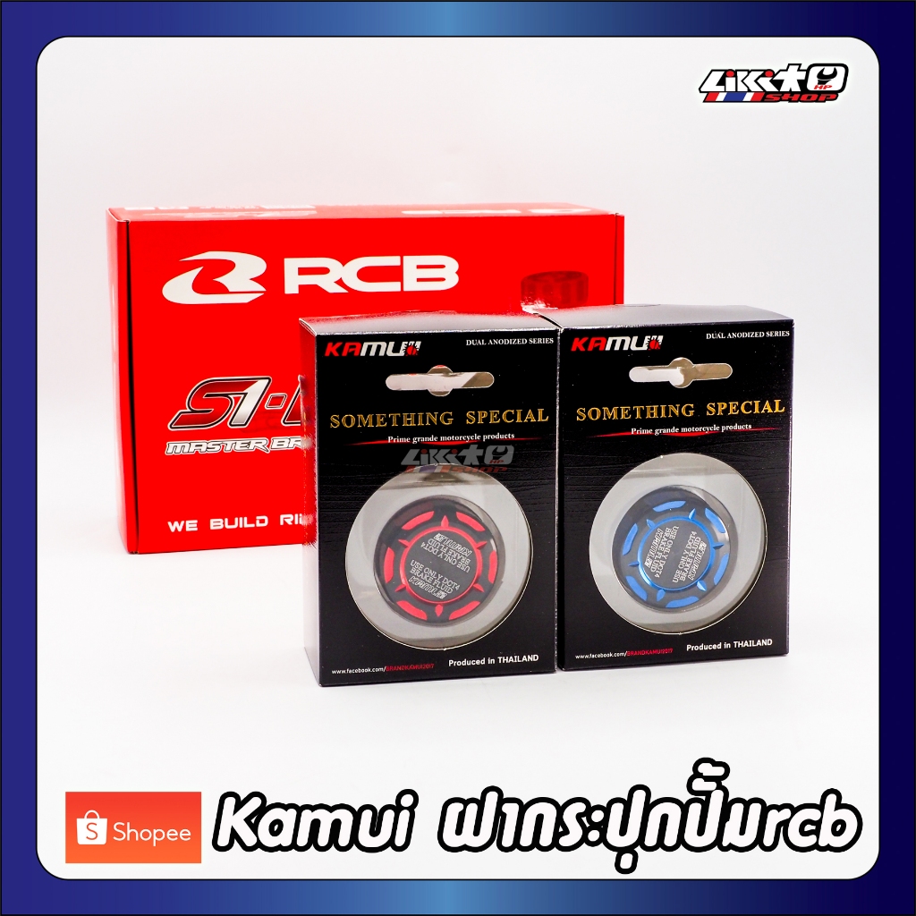 Kamui ฝากระปุกน้ำมันปั้มลอย RCB 2tone แดง,น้ำเงิน **กระปุก brembo ใช้ไม่ได้นะคะ**