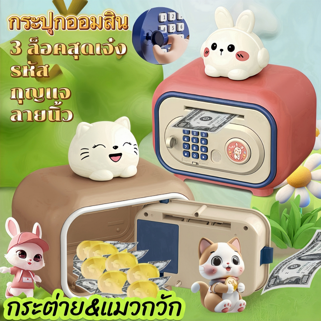 กระปุกออมสินของเล่นเด็ก 3 ล็อคสุดเจ๋ง! (รหัส/กุญแจ/ลายนิ้ว) + เก็บเหรียญอัตโนมัติ ✨ ตู้นิรภัยน่ารักลายกระต่าย-แมวกวักของ