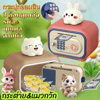 กระปุกออมสินของเล่นเด็ก 3 ล็อคสุดเจ๋ง! (รหัส/กุญแจ/ลายนิ้ว) + เก็บเหรียญอัตโนมัติ ✨ ตู้นิรภัยน่ารักลายกระต่าย-แมวกวักของ