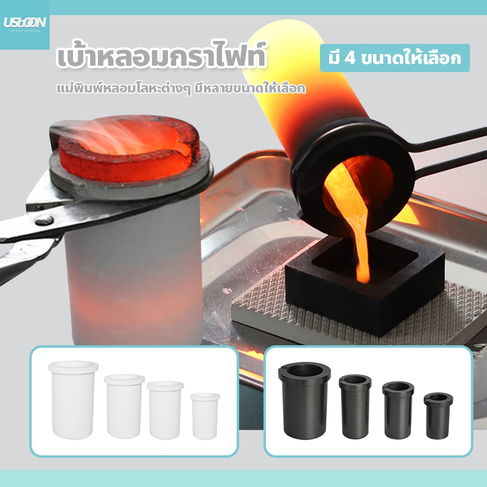 usboon เบ้าหลอมกราไฟท์ แม่พิมพ์หลอมโลหะต่างๆ มีหลายขนาดให้เลือก