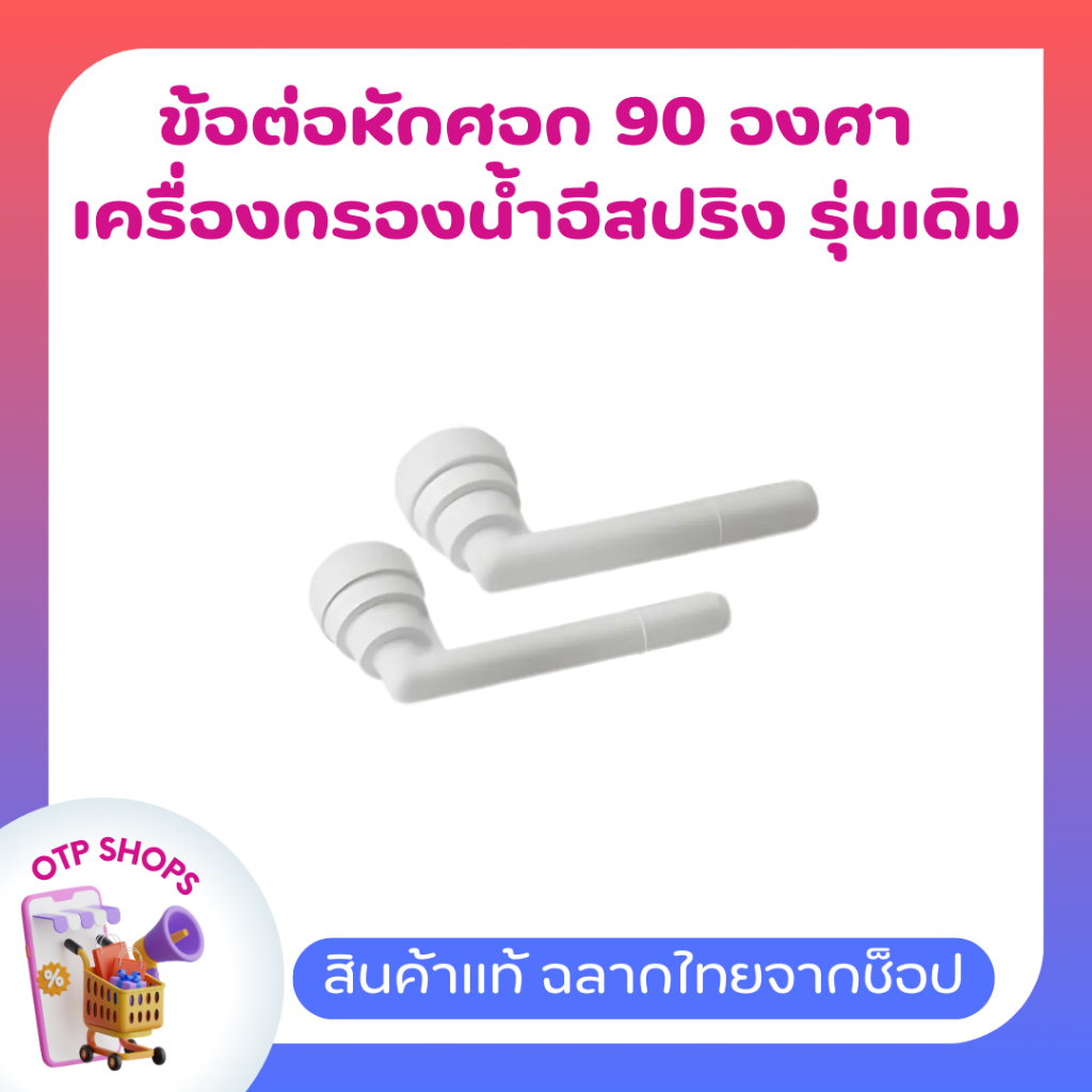 ข้อต่อหักศอก 90 องศา แอมเวย์ สำหรับเครื่องกรองน้ำอีสปริง รุ่นเดิม ของแท้ ช็อปไทย