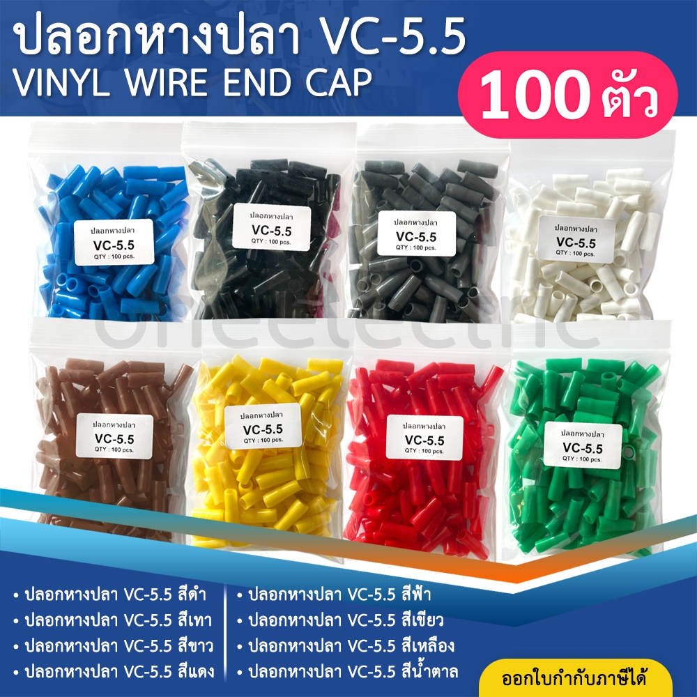 ปลอกหุ้มหางปลา (100ตัว) เบอร์6 VC-5.5 ปลอกหางปลา ใช้กับสายไฟเบอร์ 6 VINYL WIRE END CAP