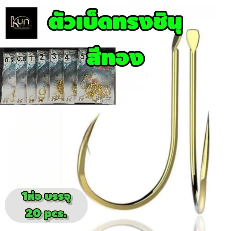 ตัวเบ็ดตูดแบนทรงชินุสีทองมีเงี่ยง#ชินุสีทอง#ตกปลาเกล็ด