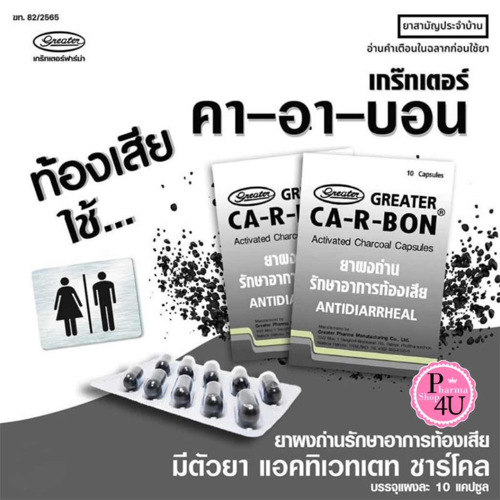Ca-R-Bon คา-อา-บอน ผงถ่านแก้ท้องเสีย 1 แผง 10 แคปซูล คาร์บอน carbon Activated charcoal 260 mg.#5114