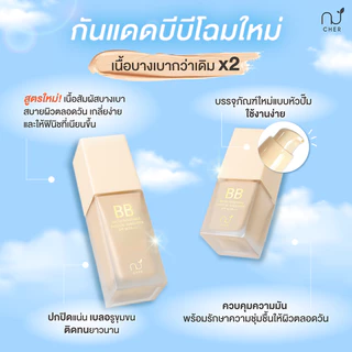 CHER BB Water Resistance Physical Sunscreen Oil Free SPF 50 PA+++ เฌอ กันแดดบีบีลดสิว ปกปิดผิว SPF 50 PA+++
