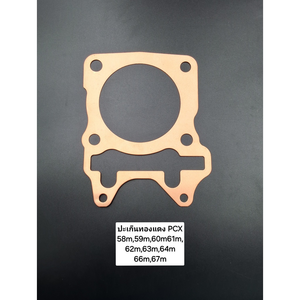 ปะเก็นฝาสูบทองแดงPCX-150 สำหรับรถมอเตอร์ไซค์ ทองแดงคุณภาพดี ทองแดงสปริง