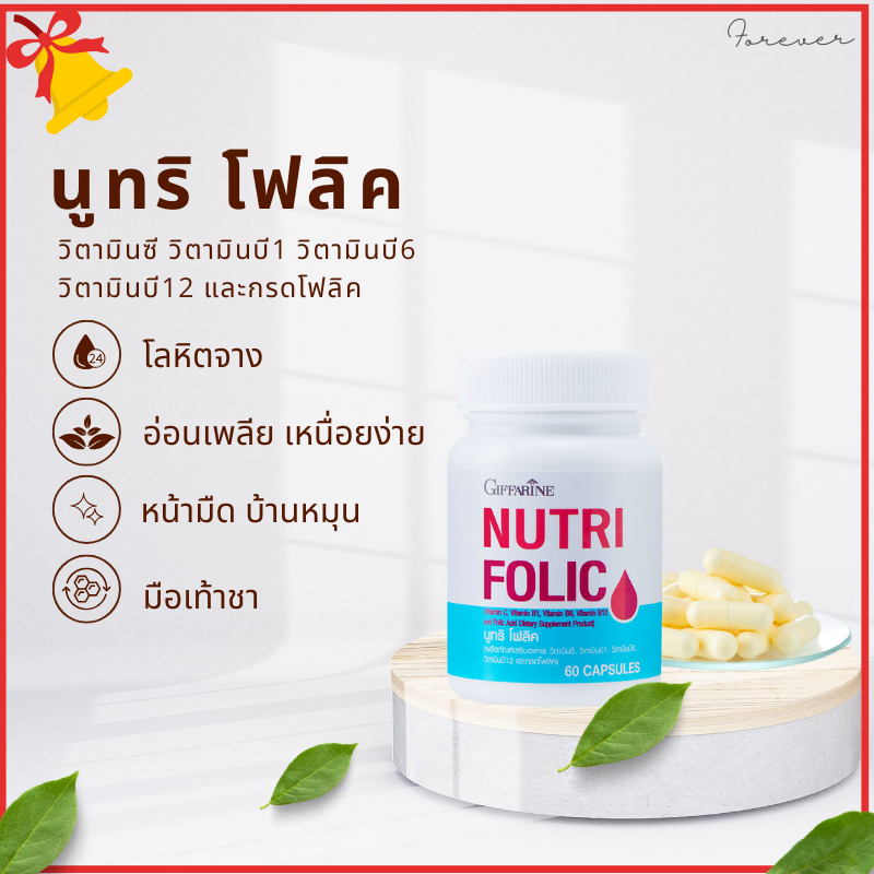 นูทริ โฟลิค กรดโฟลิค folic acid วิตามินรวม บำรุงเลือด ธาตุเหล็ก มือชา เท้าชา อ่อนเพลีย กิฟฟารีน
