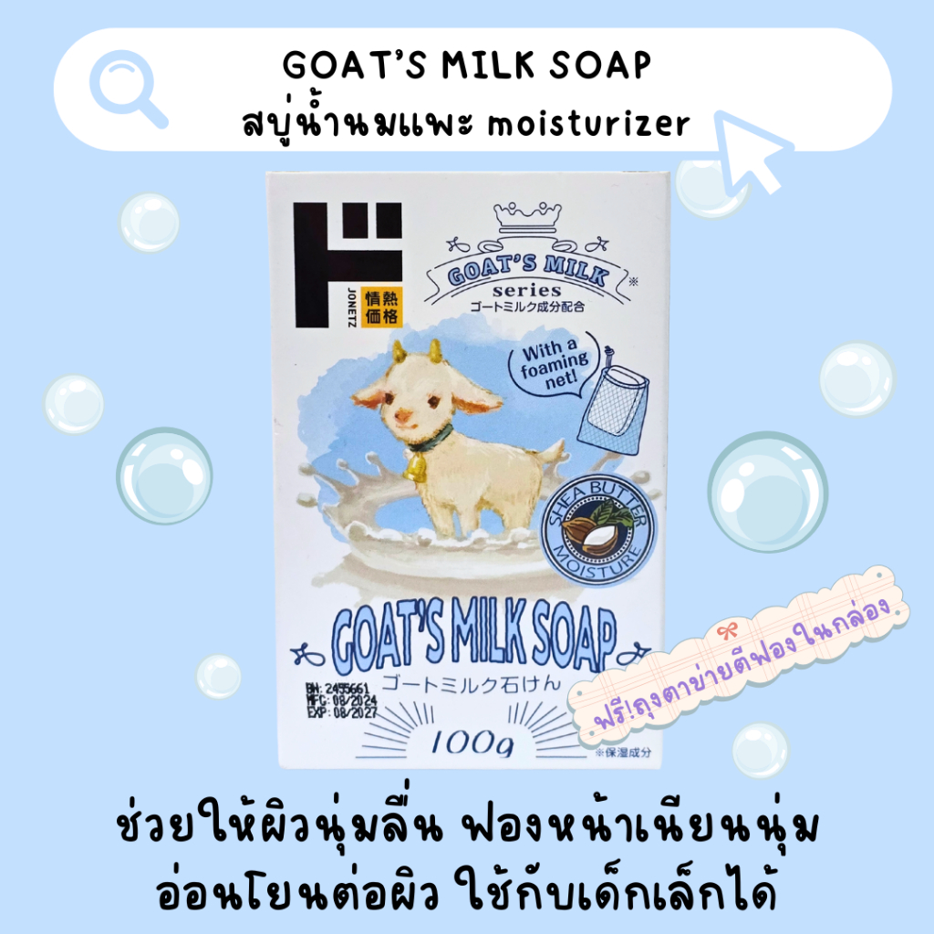 🐐 goat soap สบู่น้ำนมเเพะ โกทส์ มิลค์ โซฟ สบู่แพะ สบู่นมแพะ จากญี่ปุ่น🎌 [ซื้อใน VDO ของร้านมีโค้ดลดเพิ่ม 30%]