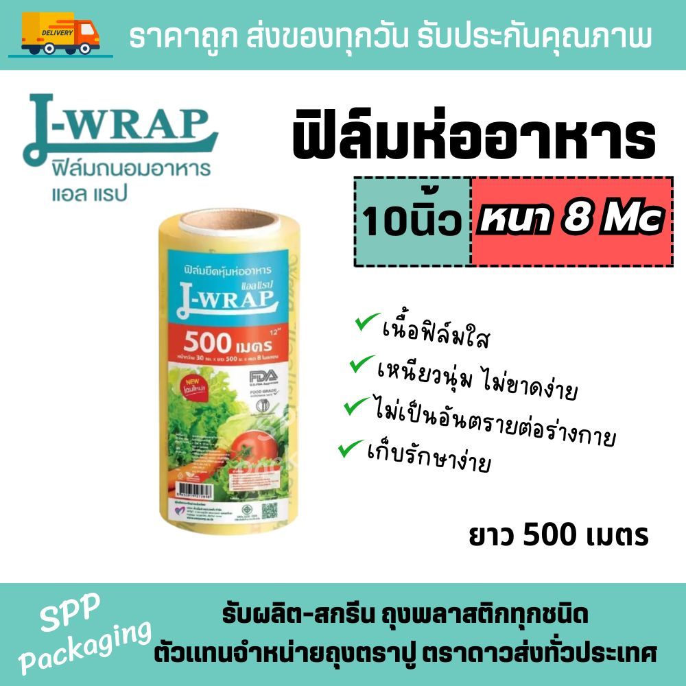 L-wrap ฟิล์มห่ออาหาร แอลแรฟ กว้าง10นิ้ว ยาว500m หนา8Mc เหนียว นุ่ม ไม่ขาดง่าย คุณภาพดี
