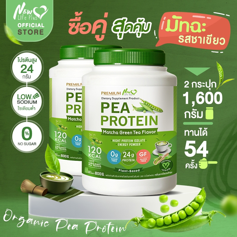 ส่งฟรี สั่งเลย  (ซื้อคู่) New Life Plus PEA Protein Matcha Flavor โปรตีนจากถั่วลันเตา รสชาเขียว