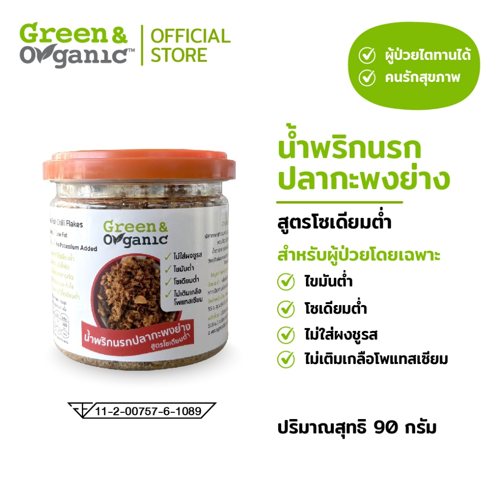 Green&Organic Set B7 น้ำพริกโซเดียมต่ำ 4กระปุก4รสชาติ พร้อมทาน น้ำพริกคีโต ผู้ป่วยโรคไตทานได้ - รูปที่ 3
