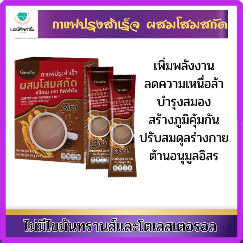 กาแฟปรุงสำเร็จ ผสมโสมสกัดกิฟฟารีน