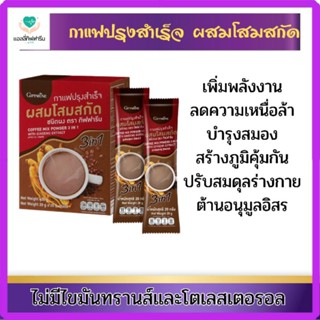 กาแฟปรุงสำเร็จ ผสมโสมสกัดกิฟฟารีน