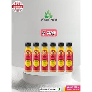 ล็อตใหม่ (แพ็ค 6 ขวด) น้ำมันเหลืองสมถวิล(อั้งกี้) ตราต้นโพธิ์จ.ตราด 24 ml.ไม่แท้ยินดีคืนเงิน!!